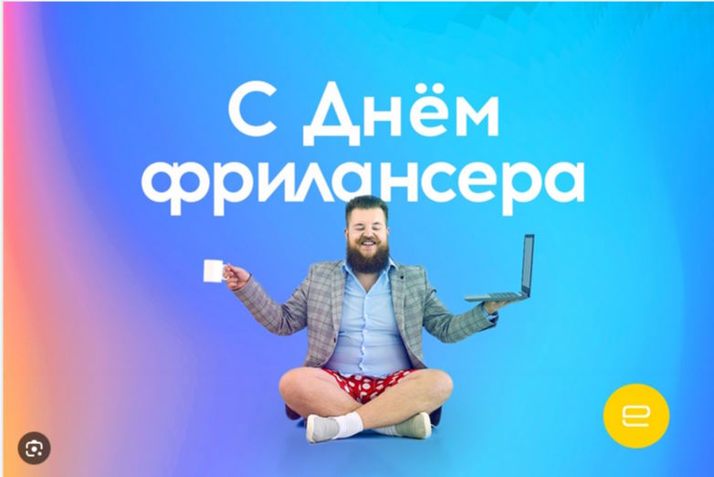 День фрилансера в России День фрилансера в России