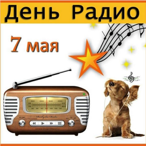 Празднуем 7 мая каждого года в России День изобретения Радио! С днем радио седьмого мая!